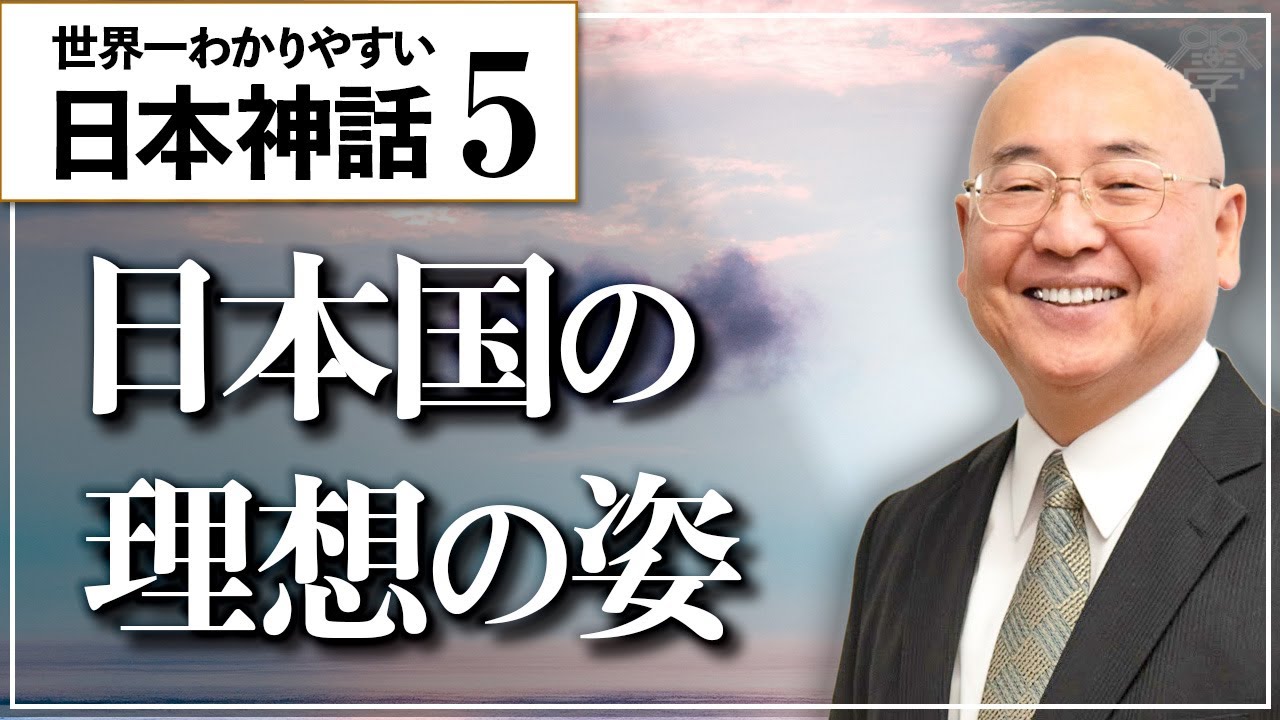 【日本書紀⑤】「豈国？」という言葉に秘められた日本の理念｜小名木善行