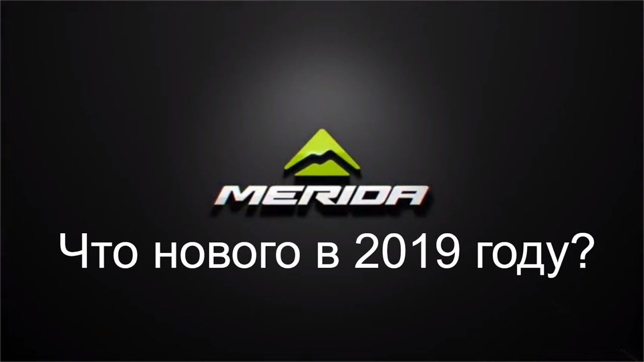 Велосипеды Merida 2019, как делают и за что любят эту марку?