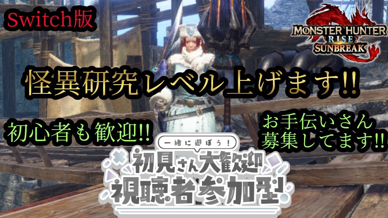 【MHSB参加型】#43 クエスト手伝います!! 初見さん誰でも参加歓迎!!! 【switch版】