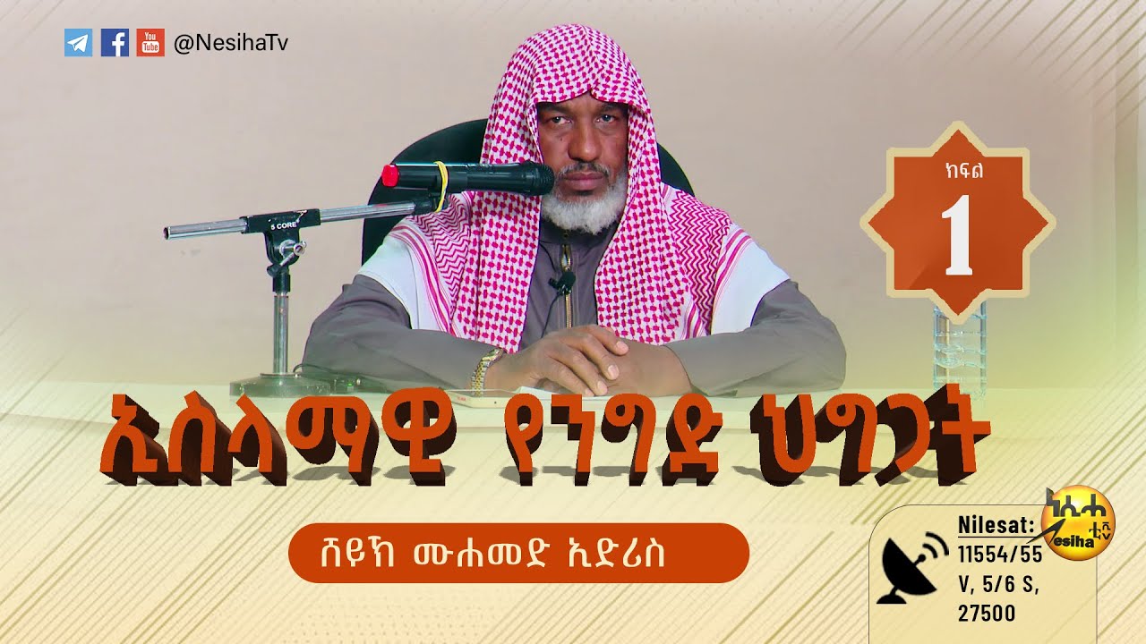 ኢስላማዊ የንግድ ህግጋት 01 በሸይኽ ሙሀመድ ኢድሪስ || NesihaTv