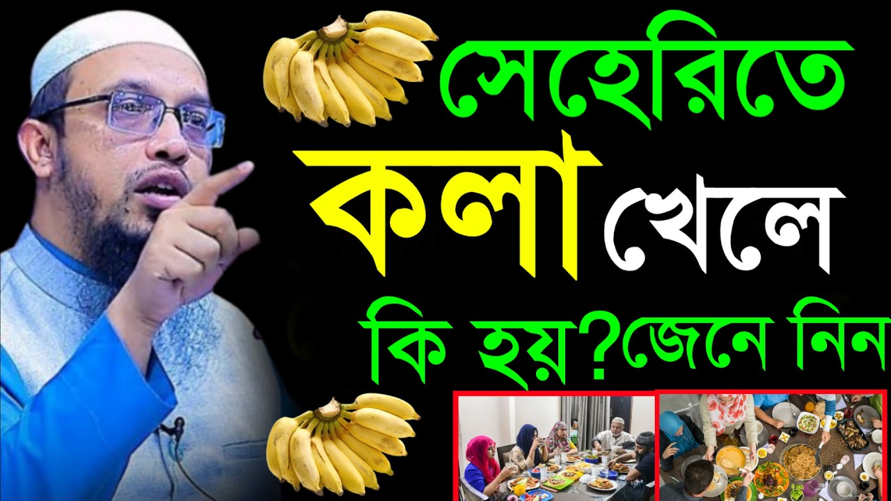 🔴সেহেরিতে কলা খেলে কি হয় জেনে নিন।জানলে অবাক হবেন!শায়খ আহমাদুল্লাহ।Shaykh Ahmadullah.Mar 1ytsdi6uycv