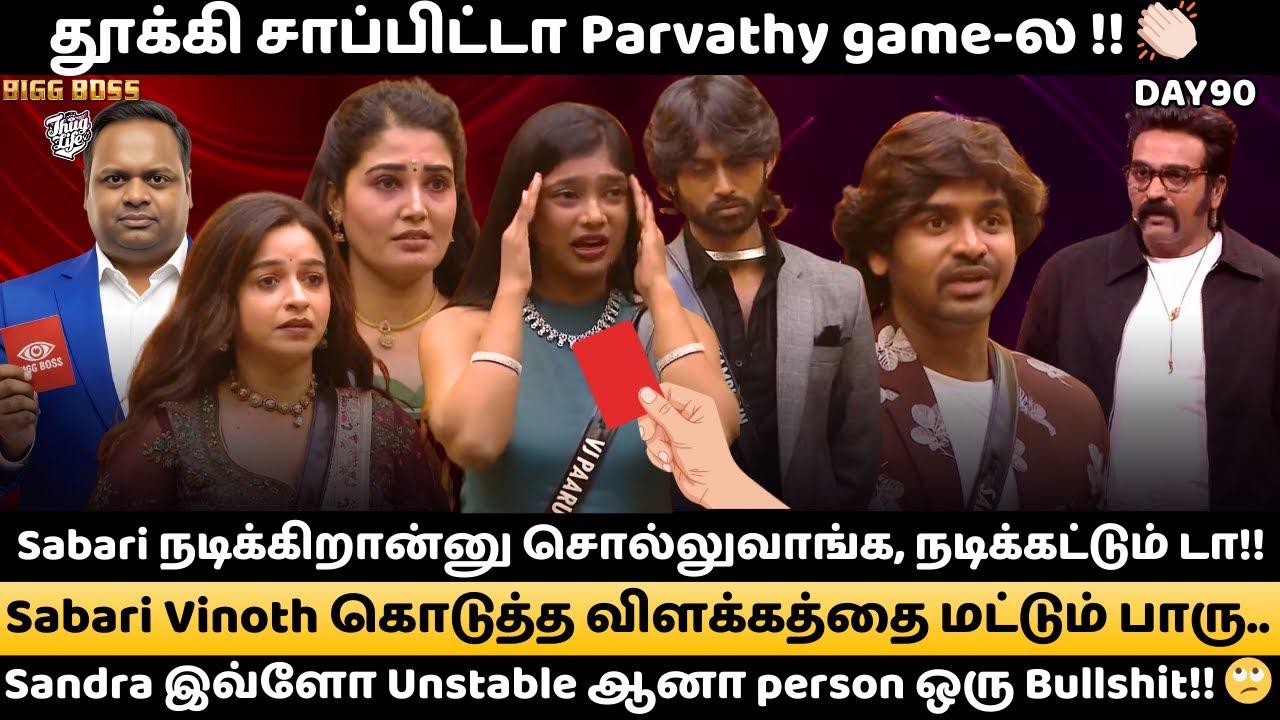 🔴LIVE : Deserving தான் ஆனா இவங்க ரெண்டு பேர வெளிய அனுப்ப பண்ண drama-வ ஒதுக்க முடியாது🙄 |Day90Review