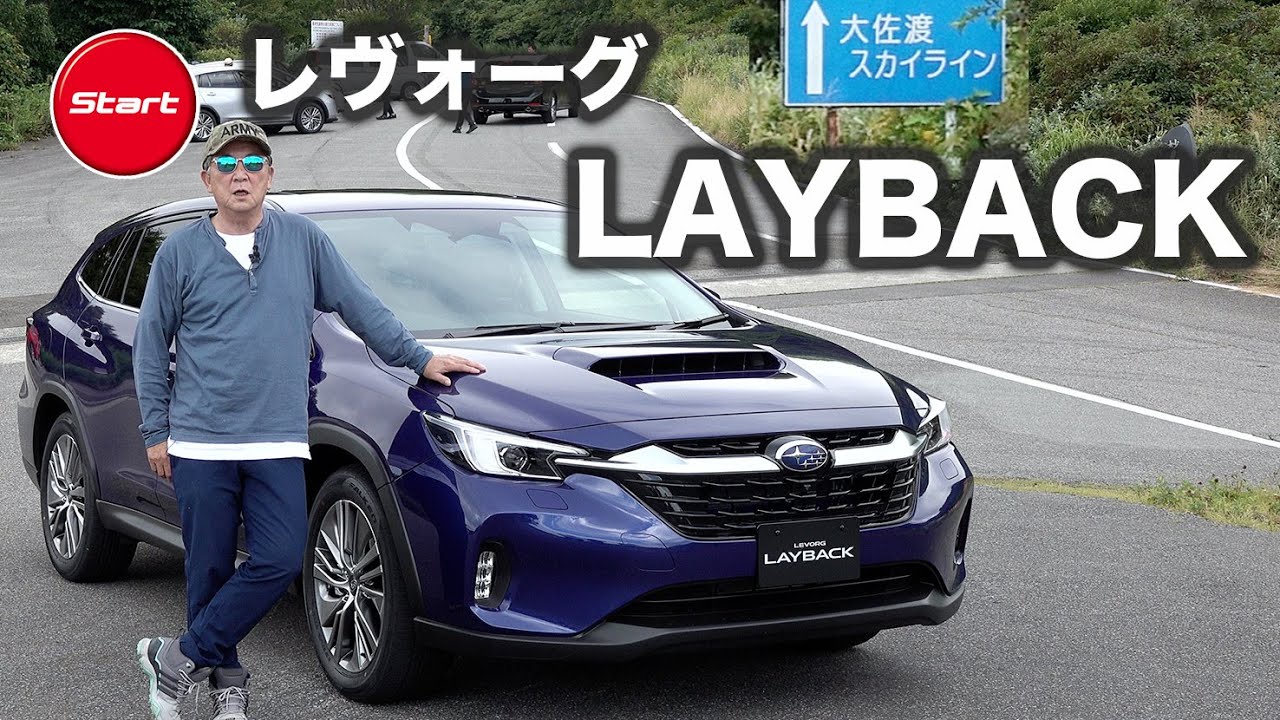 スバル LEVORG LAYBACK【プロトタイプ・公道試乗】ワゴン＋SUVで新領域開拓を目指す