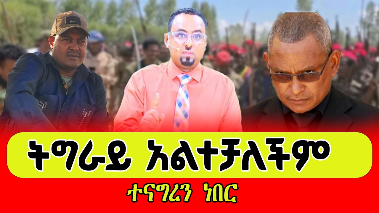 ትግራይ አልተቻለችም  ተናግረን ነበር