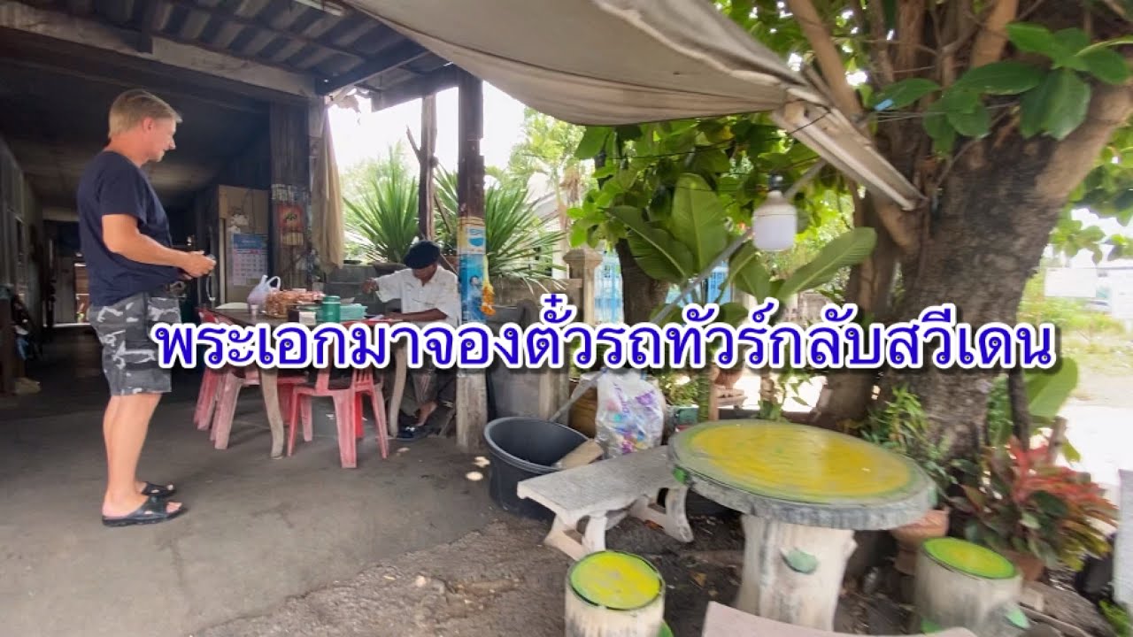 #428 พระเอกปู่ฝรั่งปิ่นโตไปจองตั๋วกลับสวีเดน ถึงเวลาต้องกลับปีหน้าค่อยกลับมาอีกค่ะ