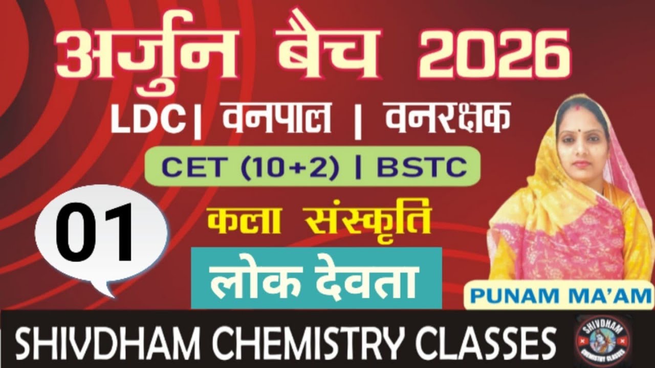अर्जुन बैच 2026 राजस्थान के लोकदेवता | 2nd Grade, LDC, CET, 10+2, RPSC, RSSMB By Punam Mam