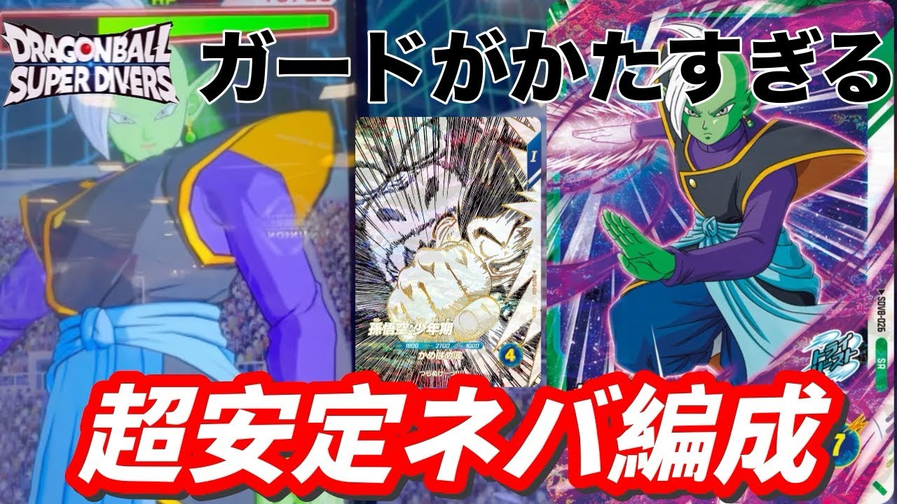 SRのザマスが強すぎてどハマりwネバデッキに入る万能性能をみせていくよ。【ドラゴンボールスーパーダイバーズ　ランクマッチ】