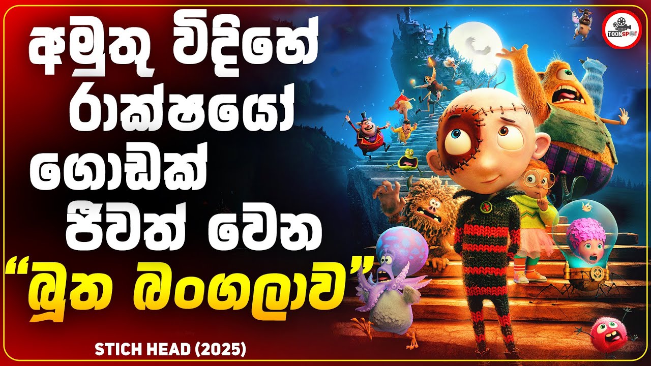 අමුතු රාක්ෂයෝ ගොඩක් හැන්ගිලා ඉන්න බූත බංගලාව | Stitch Head Full Movie Sinhala Explained
