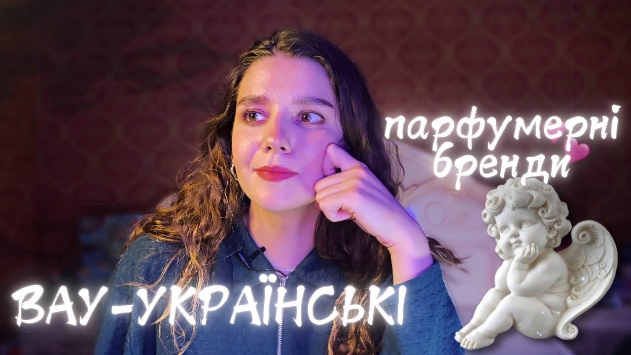 парфумерні вечорниці: трушна українська інді парфумерія | Перші враження