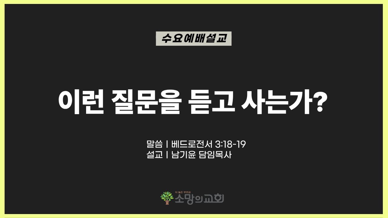 [소망의교회] 2026년1월21(수) 수요치유예배ㅣ이런 질문을 듣고 사는가?ㅣ베드로전서3:18-19ㅣ남기윤 목사