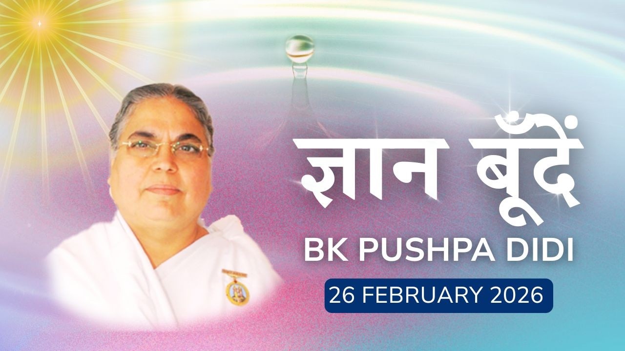 ज्ञान बूँदें। 26-02-2026 | BK Pushpa Didi