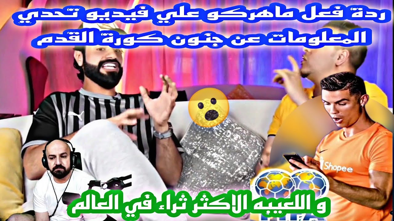 ردة فعل ماهركو علي فيديو تحدي المعلومات عن جنون كورة القدم و اللعيبه الاكثر ثراء في العالم 😱