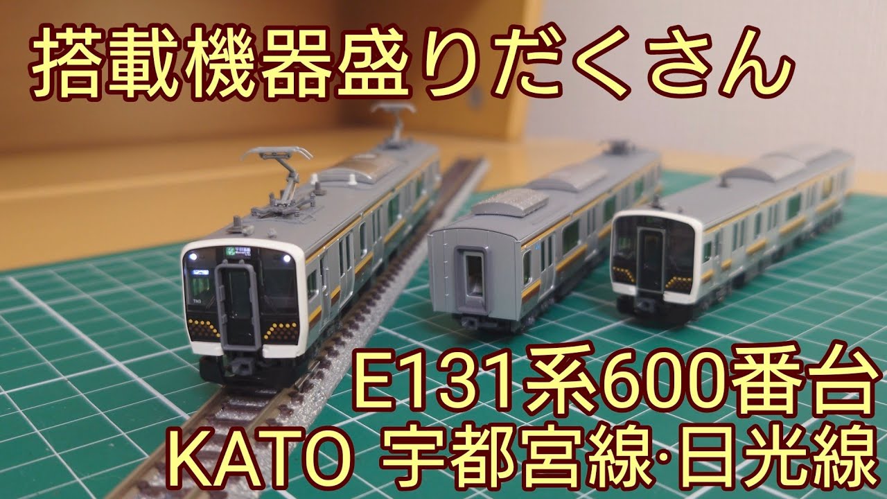 [開封・紹介動画] KATO E131系600番台宇都宮線・日光線セットを見ていく