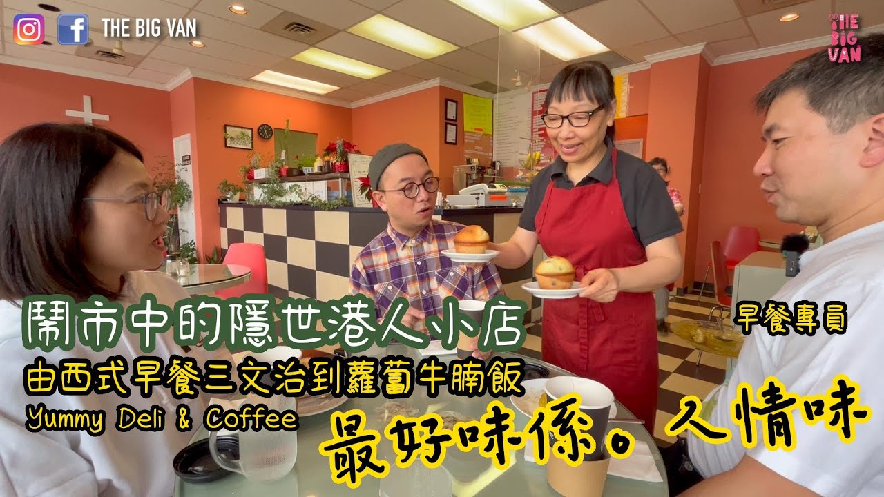 #列治文, 鬧市中的隱世港人小店,  最好味係。#人情味, Yummy Deli & Coffee #早餐專員