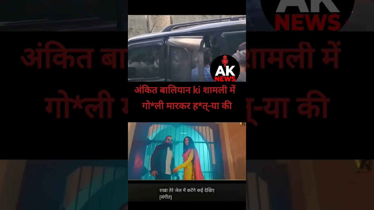 #AnkitBaliyan #HaryanviSinger #ShamliNews #BreakingNews