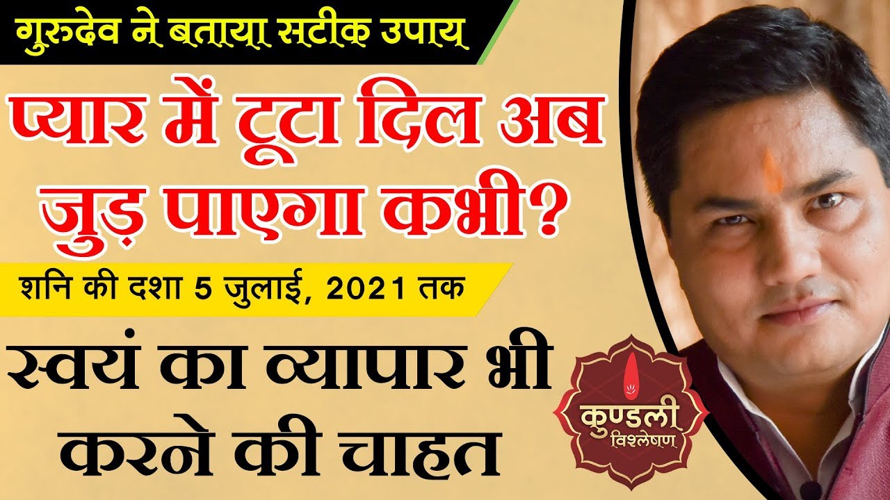 Kundli Vishleshan | Breakup से बढ़ गया desperation क्या छूटा प्यार मिल पाएगा वापस ? Suresh Shrimali
