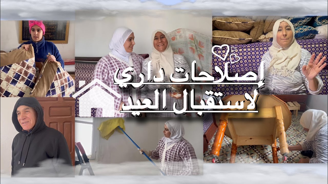 أخيراً درت الإصلاحات ف داري 🏠 صاوبت كولشي راسي وهادي هي نتيجة 😍🙏🏻