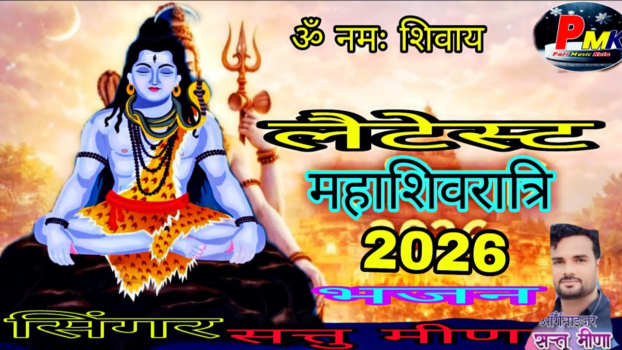 महाशिवरात्रि लैटेस्ट शिव भजन 2026 //  शंकर भगवान का शिव विवाह भजन// pari music kota /गायक सत्तु मीणा