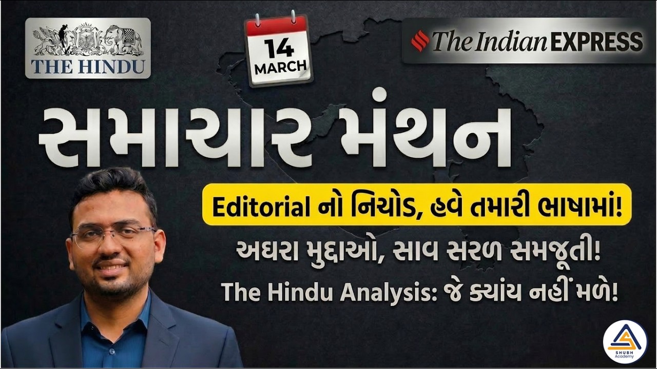 Samachar Manthan | Editorial Analysis | The hindu and Indian Express |