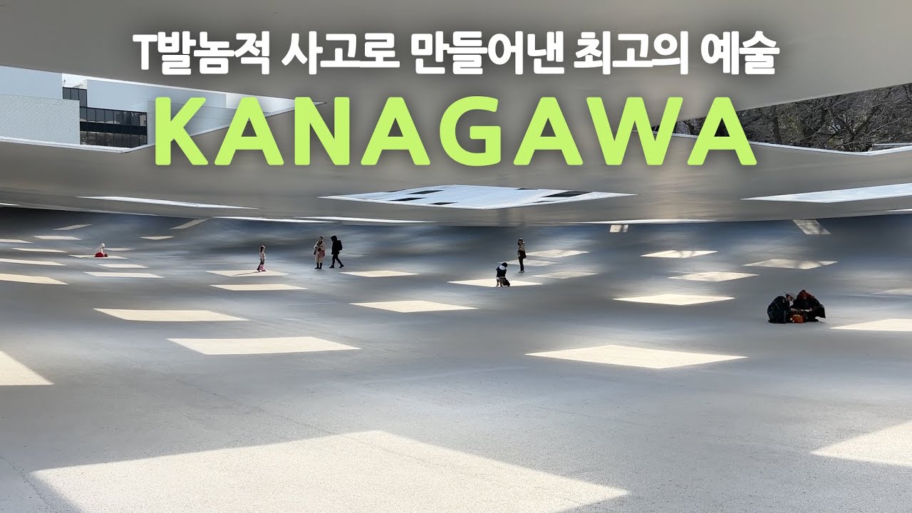 일본 현대건축 여행ep32/ 미대보다 감각적인 공대, 가나가와공과대학(KAIT)