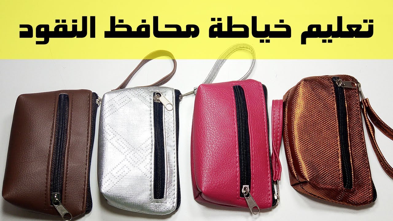 أسهل واسرع طريقة لخياطة محفظة  النقود بالسكاي