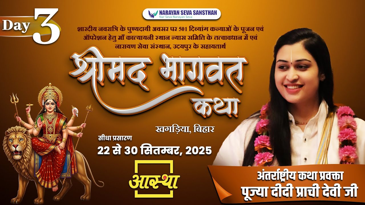 Day - 03 | श्रीमद् भागवत कथा | पूज्या दीदी प्राची देवी जी | खगड़िया, बिहार #live #shrimadbhagwatkatha