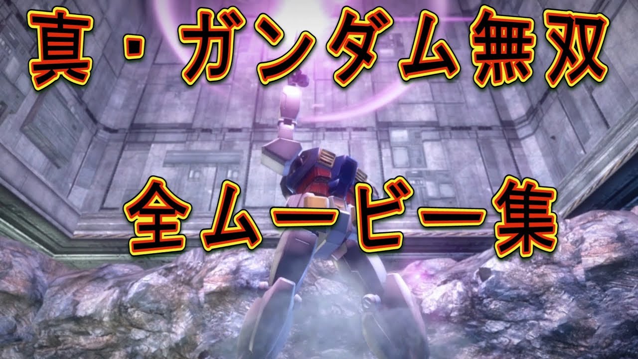 真・ガンダム無双 全ムービー集