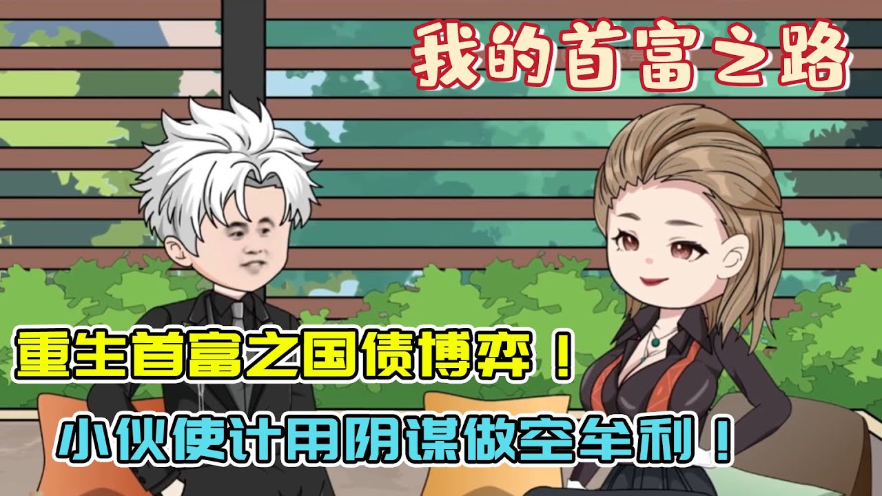 国债博弈白热化，陈枫用阴谋做空牟利，对手竟毫无察觉？