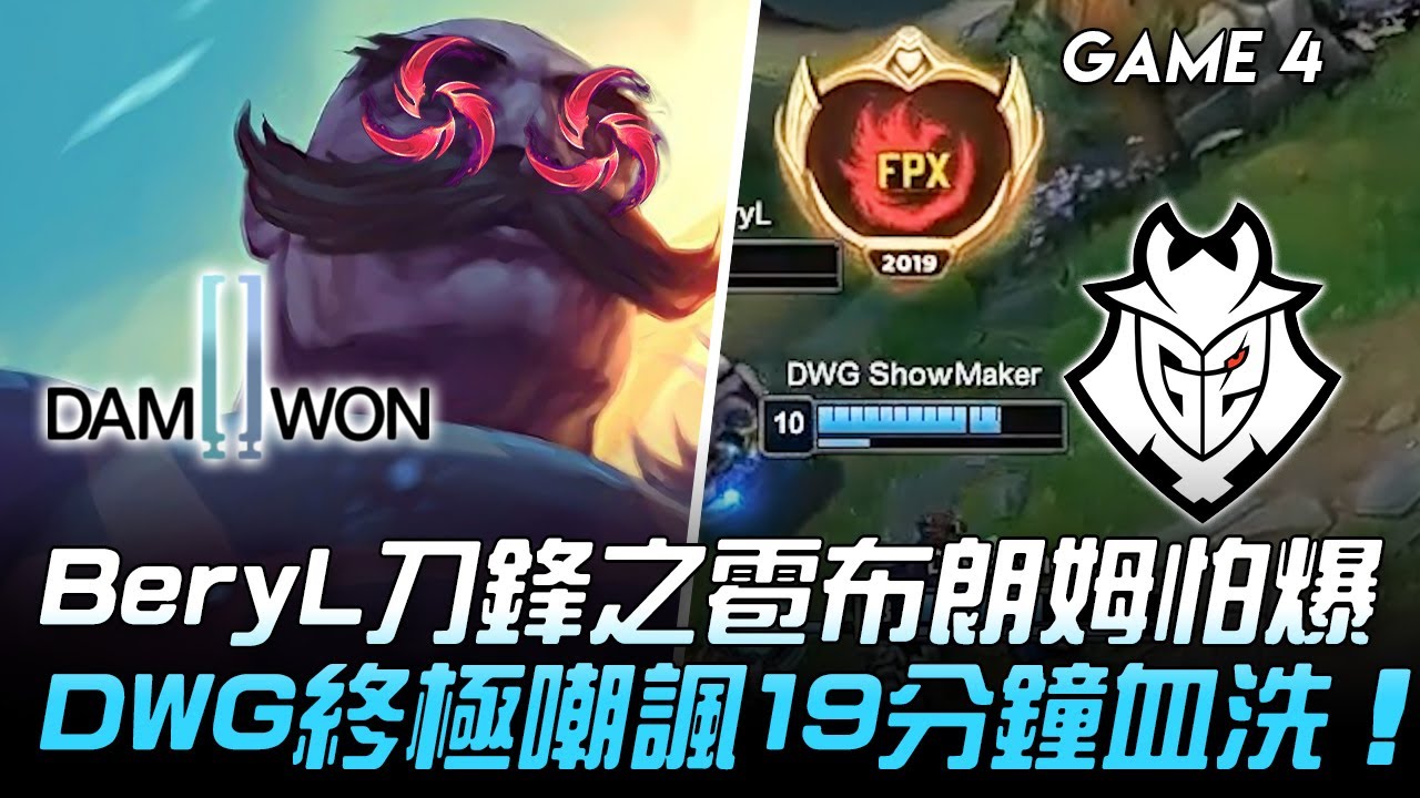 DWG vs G2 戰鬥狂熱？BeryL刀鋒之雹布朗姆怕爆！DWG終極嘲諷19分鐘血洗！Game 4 | 四強淘汰賽 | 2020 S10世界賽精華 Highlights