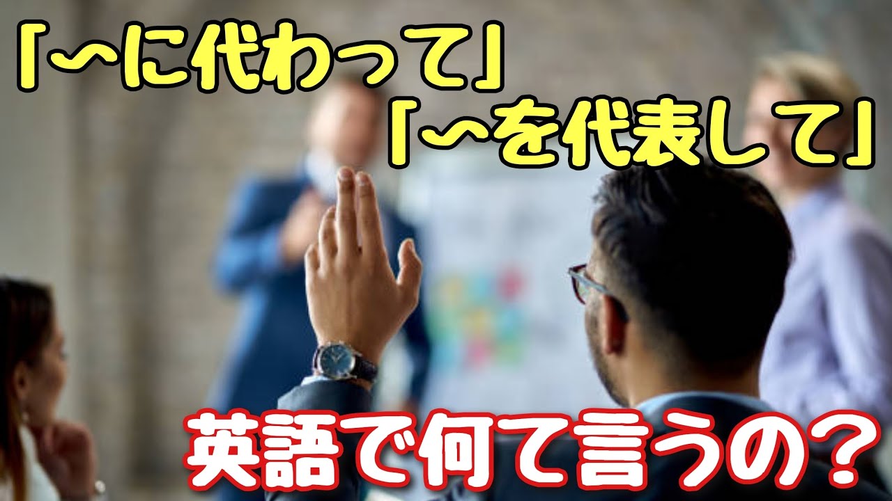 【言い回し】便利に使えそう！「〜に代わって」「〜を代表して」英語で何て言うの？