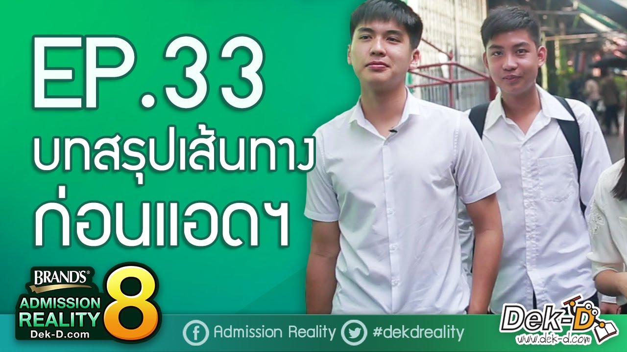 [BAR8:EP.33] บทสรุปเส้นทางก่อนแอดฯ