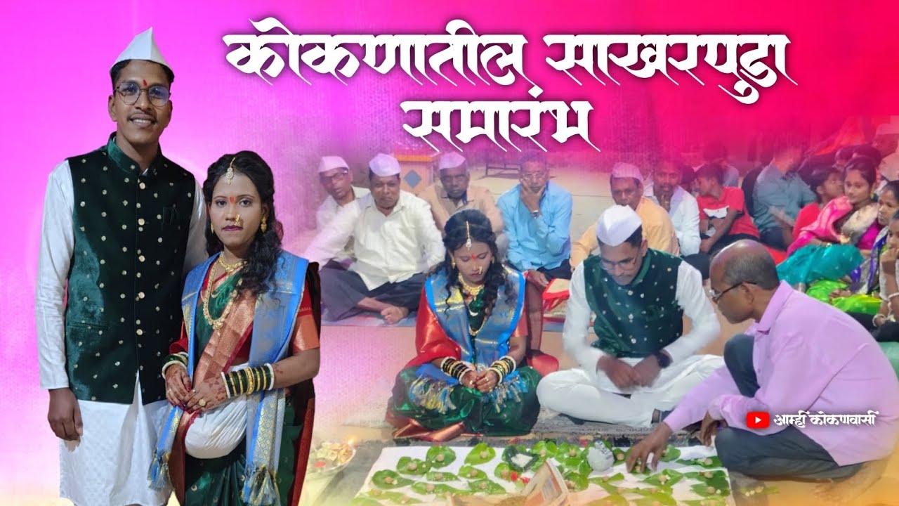 Kokanatil Sakharpuda | Kokan Engagement Ceremony कोकणातील पारंपरिक पद्धतीतील साखरपुडा