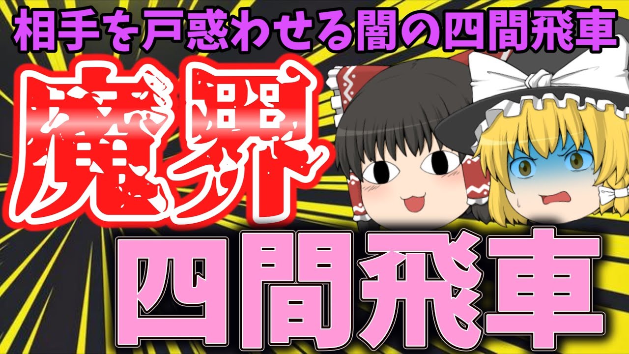 悪魔的に勝ててしまう邪道四間飛車！【なるるのゆっくり将棋実況】