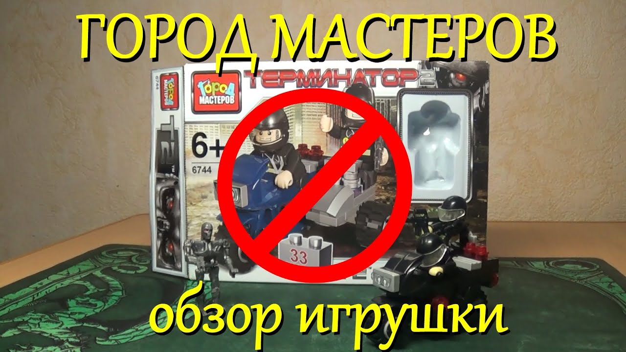 ГОРОД МАСТЕРОВ 6744 Терминатор 2 - Обзор игрушек