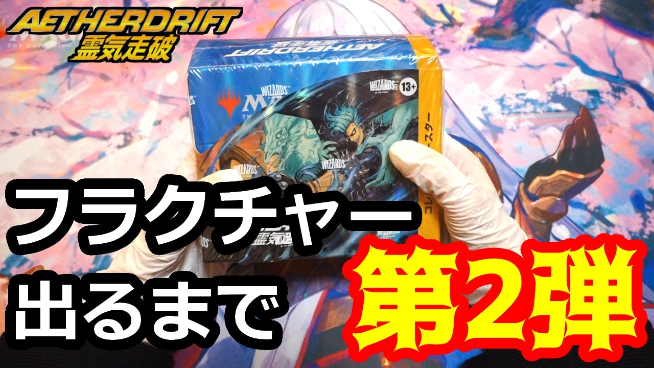 【MTG】フラクチャーFoilを探せ！霊気走破 編 ①