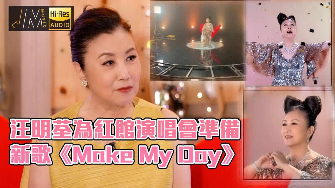 J Music｜人物專訪｜汪明荃為紅館演唱會準備 新歌《Make My Day》｜汪明荃｜許文軒｜Top Music｜音樂節目｜華語流行歌曲｜TVB_Variety