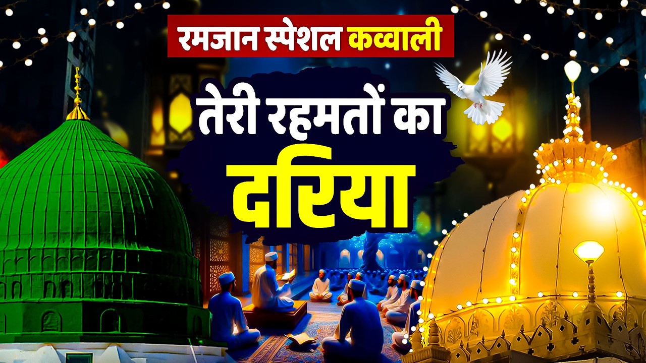 रमजान स्पेशल कव्वाली || Teri Rehmato Ka Dariya || Ramzan Mubarak Qawwali || 2026 Ramadan Kalam