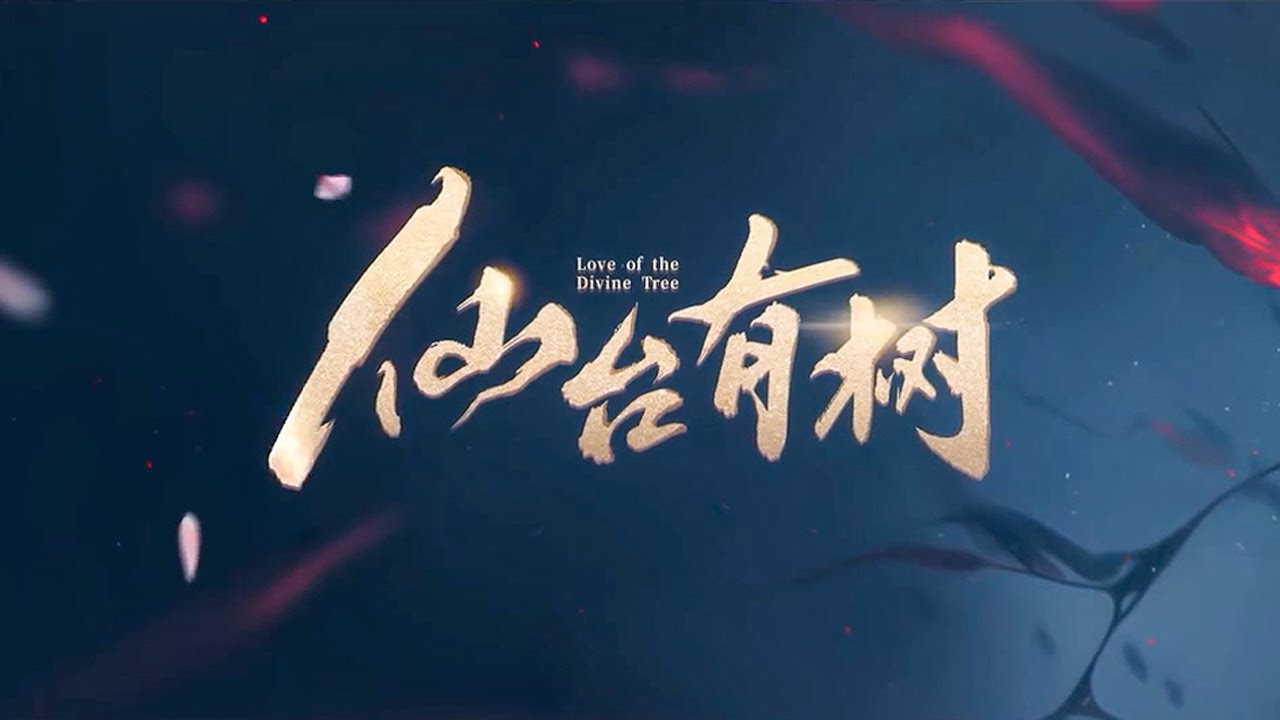 【OST】袁娅维献唱片头曲《一树一双人》【仙台有树 Love of the Divine Tree】