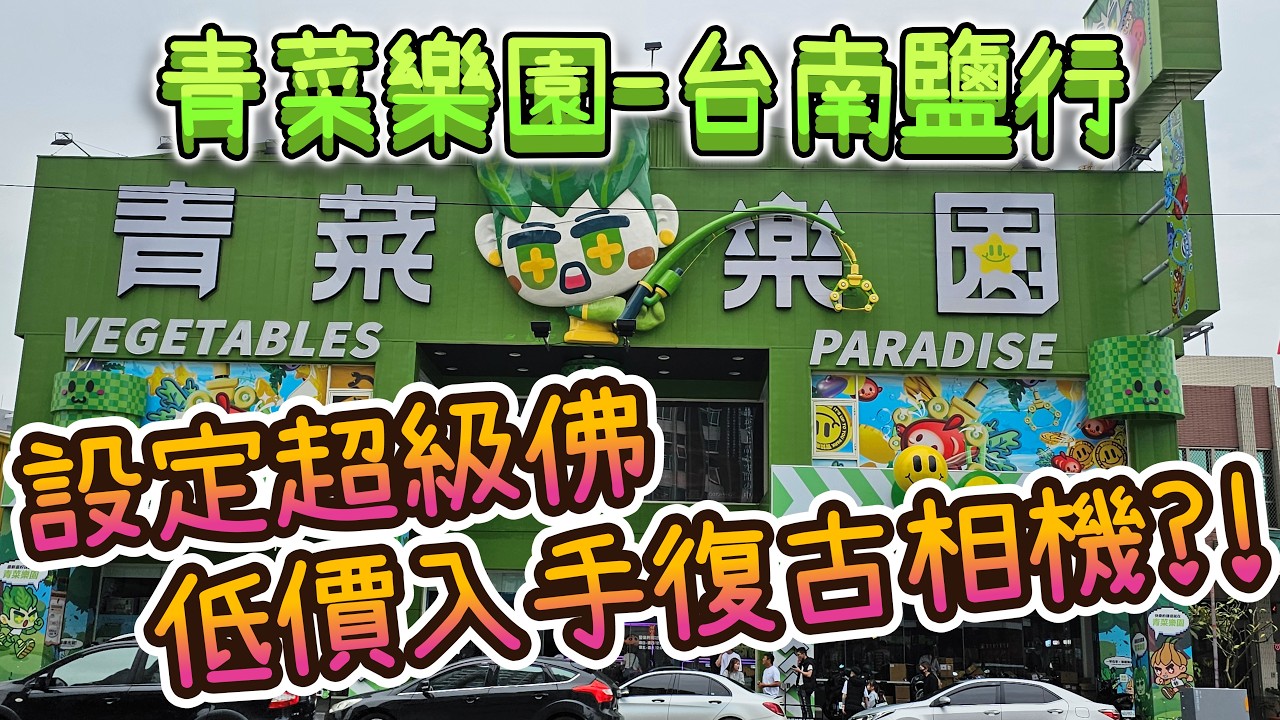 【盤子夫妻】狂夾200點！台南最強娃娃機店「青菜樂園」，盤子也能變大神？