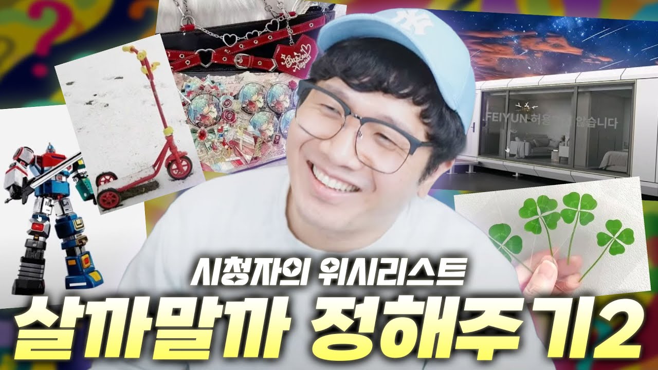 왜 이렇게까지 다양하게 사고 싶어하는 거예요 [살까말까 정해주기2]