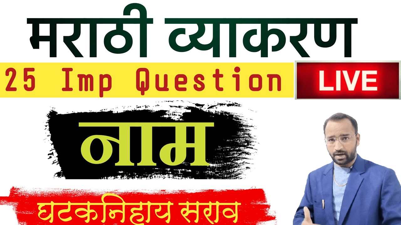 8 AM LIVE:मराठी व्याकरण-नाम 25 प्रश्न|Marathi Grammar naam