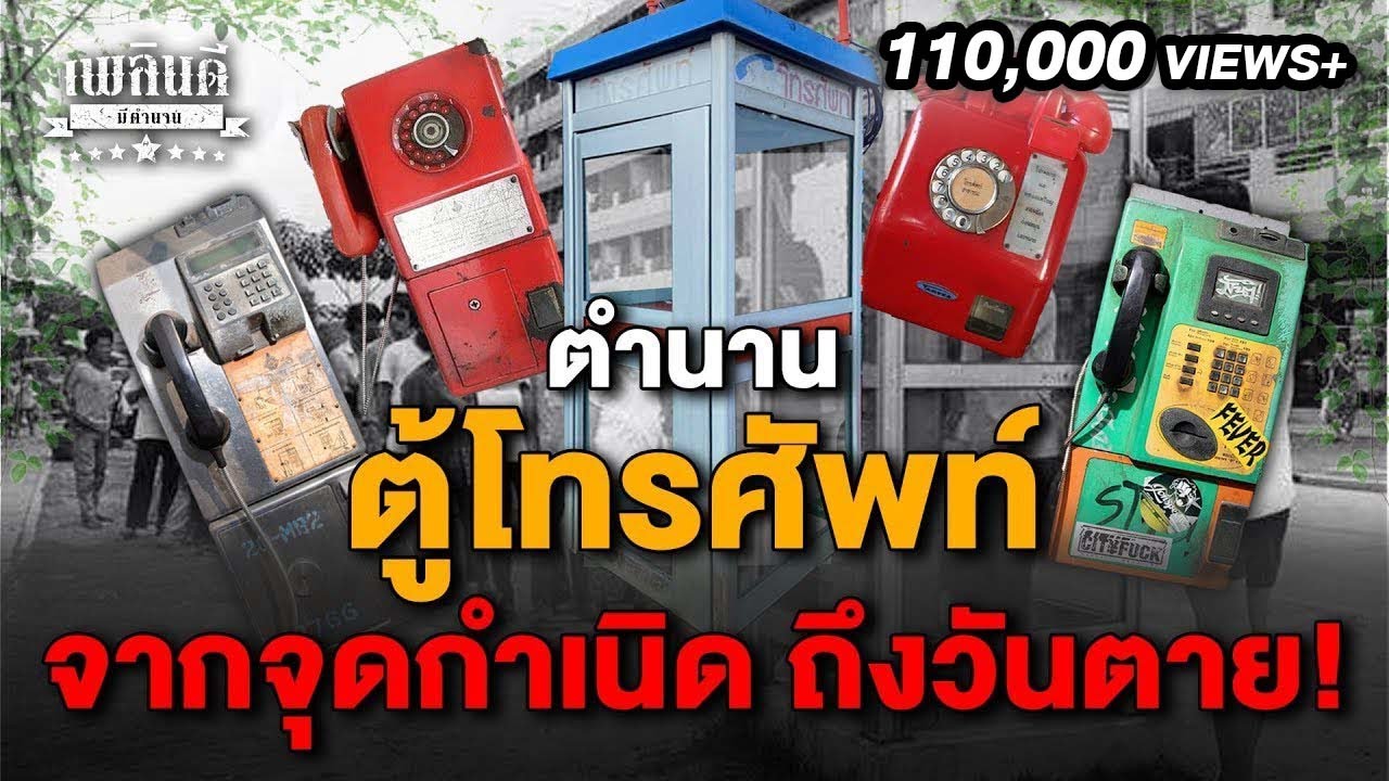 ตำนาน ตู้โทรศัพท์ จากจุดกำเนิด จนถึงวันตาย!