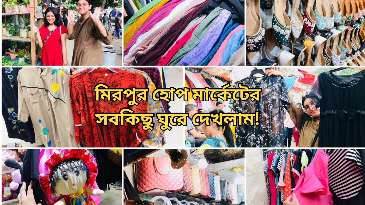মিরপুর হোপ মার্কেট থেকে মাত্র ১০০ টাকা দিয়ে স্টাইলিশ শার্ট কিনলাম ! 😱। Mirpur hope Market tour !