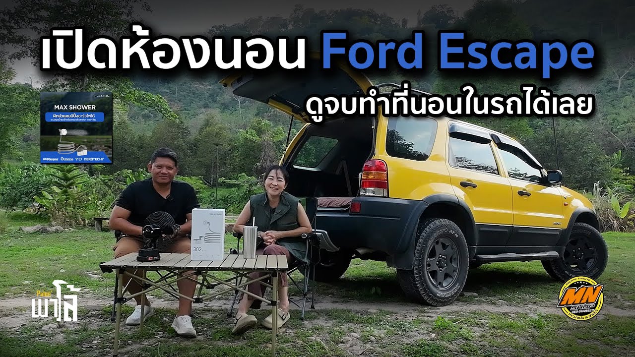 เปิดห้องนอนรถ Ford escape ดูจบทำที่นอนในรถได้เลย พร้อมฝักบัว flextail max shower | Paloeพาโล้