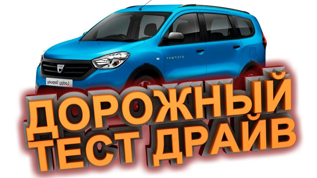 ➔Дорожный тест драйв Dacia Lodgy ночной | Test drive Dacia Lodgy Night