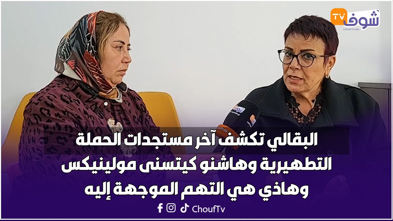 من كازا:البقالي تكشف آخر مستجدات الحملة التطهيرية وهاشنو كيتسنى مولينيكس وهاذي هي التهم الموجهة إليه