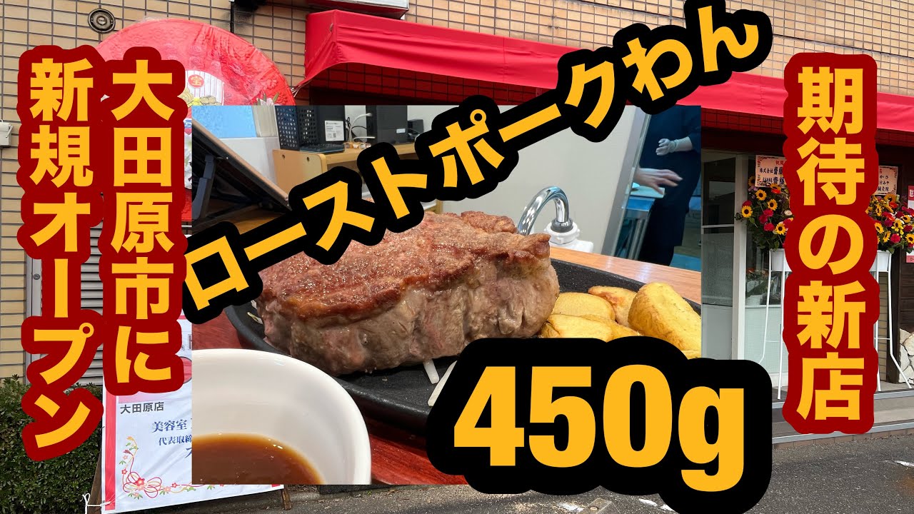 【栃木グルメ】ローストポークわん（大田原市）新規オープン！あの大人気店が参上！鉄板ローストポークソテー450gのライス大盛り400g無料を食べてみた