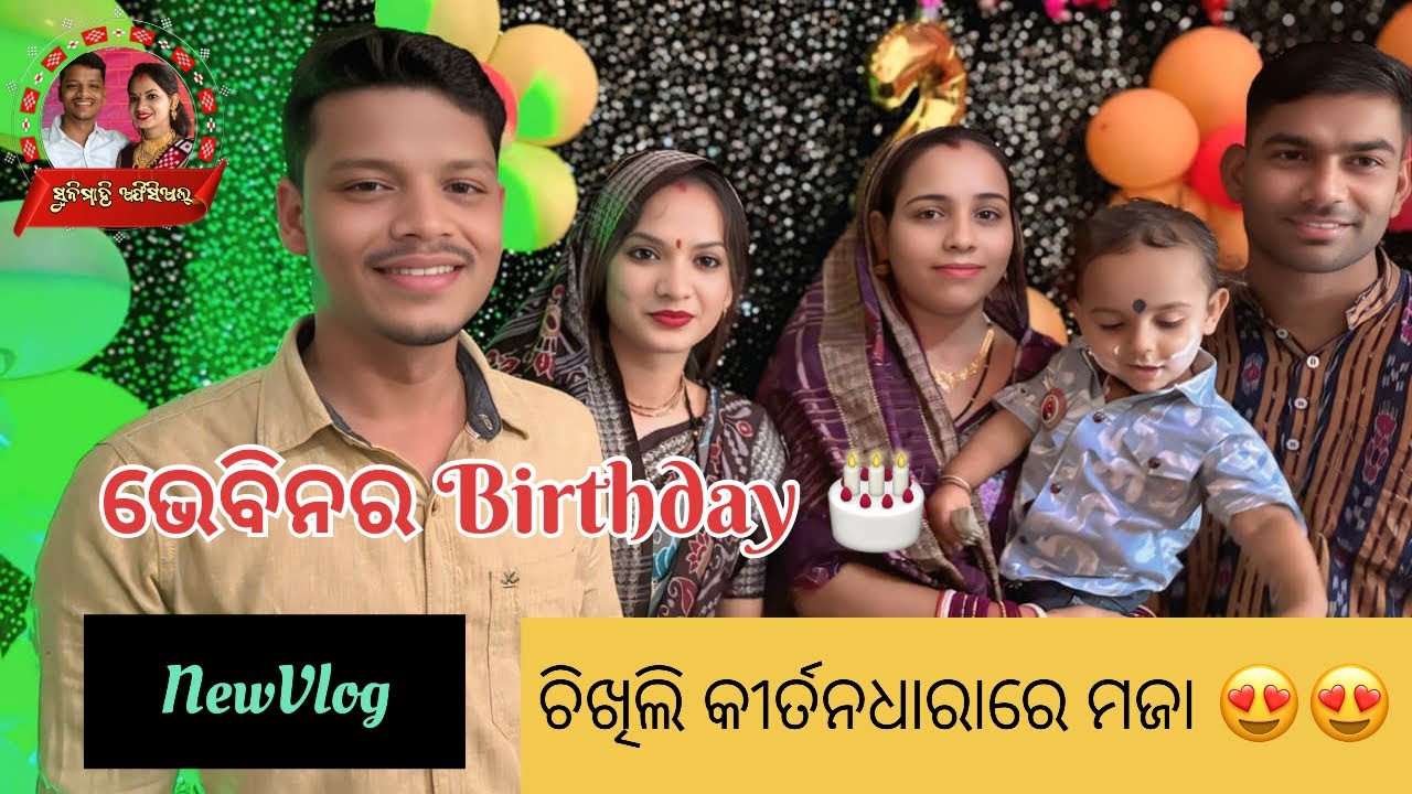 ଭେବିନର birthday 🎂|| ଚିଖିଲି କୀର୍ତନଧାରା || ସୁନିତାସାହୁ NewVlog😍😍|| #Sunnimahiofficial
