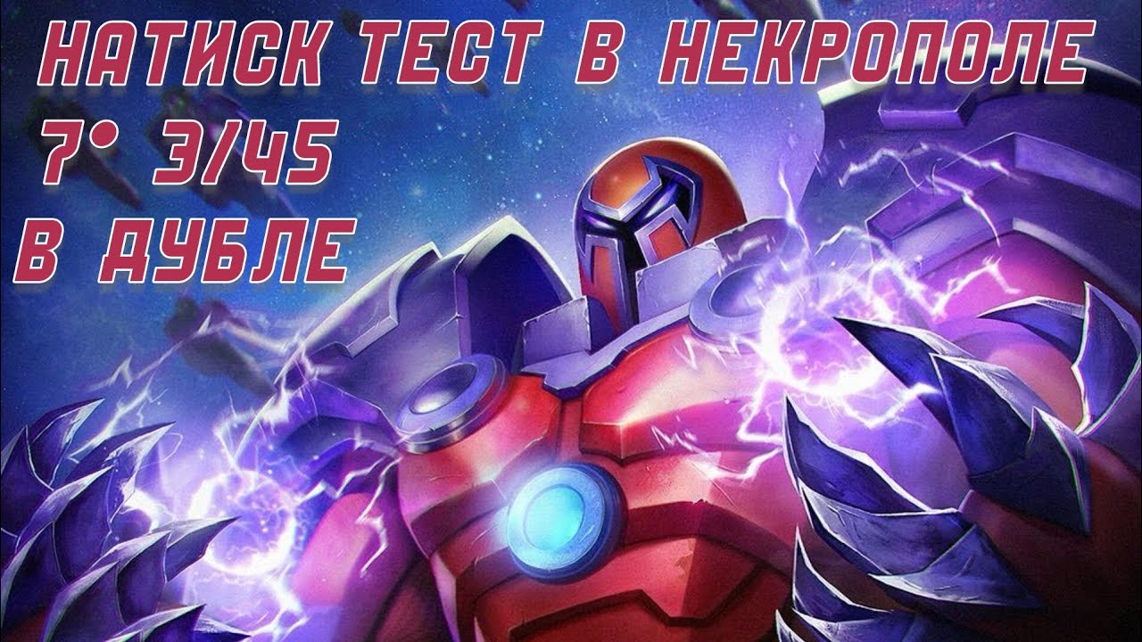 ТОП 1 чемпион МУТАЦИИ | Тест на Натиска 7* 3/45 в НЕКРОПОЛЕ | Марвел: Битва Чемпионов