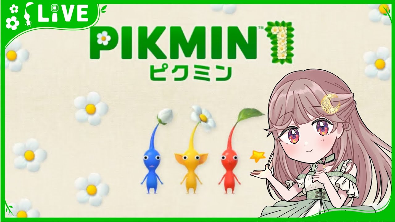 【 ピクミン / 初見プレイ 】はじめてピクミンを遊ぶよ #01  [  #vtuber #今日のあめ模様 】